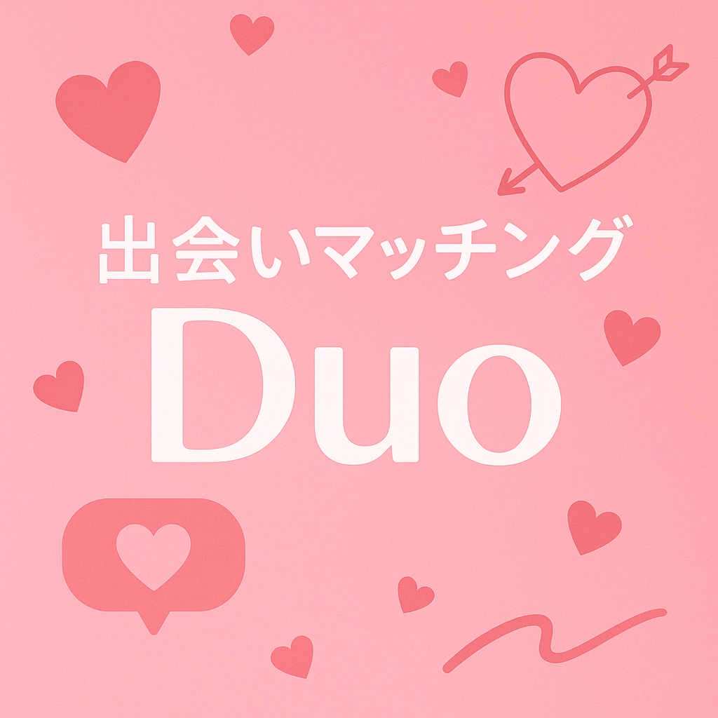 出会いマッチングDuo（デュオ）とは？口コミ・料金・評判を徹底解説！本気で出会いたい人におすすめの理由